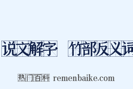 说文解字·竹部反义词是什么意思的图片